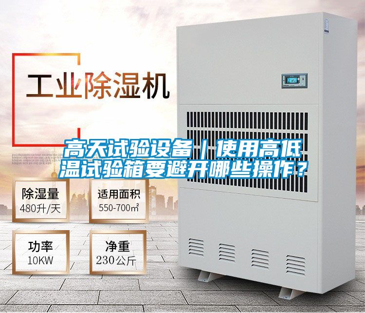 高天試驗設備｜使用高低溫試驗箱要避開哪些操作？