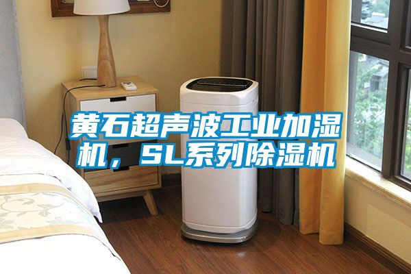 黃石超聲波工業(yè)加濕機(jī)，SL系列除濕機(jī)