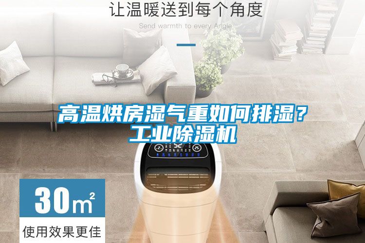 高溫烘房濕氣重如何排濕？工業(yè)除濕機(jī)