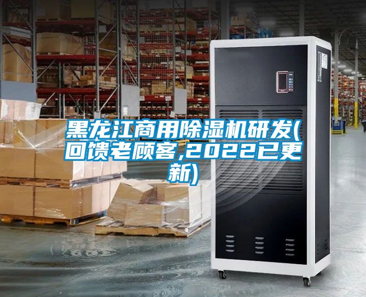 黑龍江商用除濕機研發(fā)(回饋老顧客,2022已更新)
