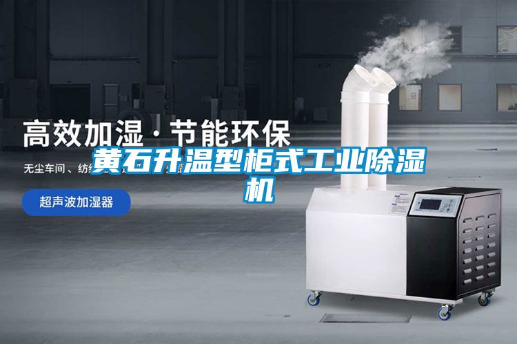 黃石升溫型柜式工業(yè)除濕機(jī)