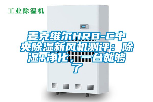麥克維爾HRB-C中央除濕新風(fēng)機(jī)測評：除濕+凈化，一臺就夠了