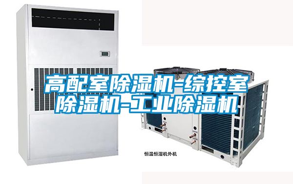 高配室除濕機(jī)-綜控室除濕機(jī)-工業(yè)除濕機(jī)