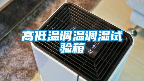 高低溫調(diào)溫調(diào)濕試驗箱