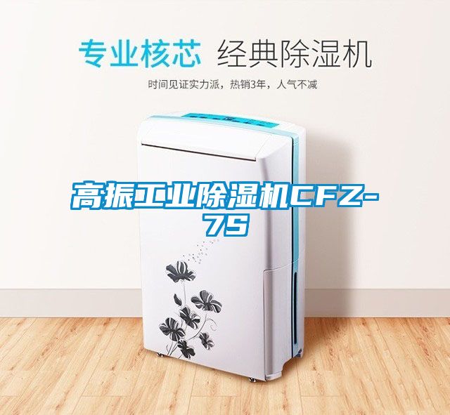 高振工業(yè)除濕機CFZ-7S