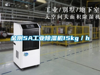 行業(yè)新聞金剛5A工業(yè)除濕機(jī)15kg／h