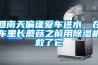 回南天偏逢愛(ài)車(chē)進(jìn)水，在車(chē)?yán)镩L(zhǎng)蘑菇之前用除濕機(jī)救了它