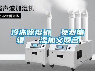 行業(yè)新聞冷凍除濕機  免費編輯   添加義項名