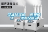 冷凍除濕機(jī)  免費編輯   添加義項名