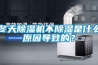 冬天除濕機不除濕是什么原因導致的？