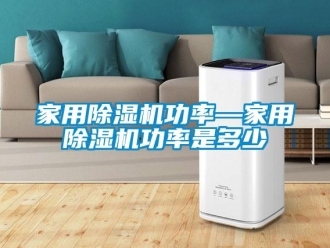 常見問題家用除濕機(jī)功率—家用除濕機(jī)功率是多少