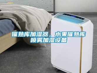 企業(yè)新聞催熟庫加濕器，水果催熟庫噴霧加濕設(shè)備