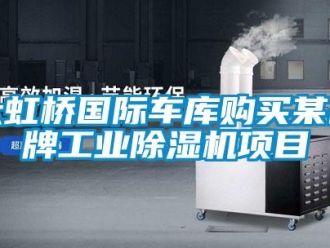 企業(yè)新聞大虹橋國(guó)際車(chē)庫(kù)購(gòu)買(mǎi)某品牌工業(yè)除濕機(jī)項(xiàng)目