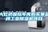 大虹橋國(guó)際車(chē)庫(kù)購(gòu)買(mǎi)某品牌工業(yè)除濕機(jī)項(xiàng)目