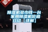 除濕機多少錢一臺 家用除濕機價格介紹【詳解】