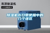 除濕機在日常使用中的幾個誤區(qū)