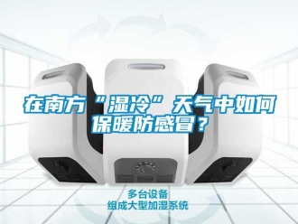 常見問題在南方“濕冷”天氣中如何保暖防感冒？