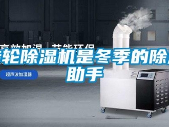 知識百科轉(zhuǎn)輪除濕機(jī)是冬季的除濕助手