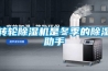 轉(zhuǎn)輪除濕機(jī)是冬季的除濕助手