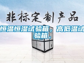 知識(shí)百科恒溫恒濕試驗(yàn)箱，高低溫試驗(yàn)箱，
