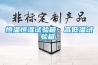 恒溫恒濕試驗(yàn)箱，高低溫試驗(yàn)箱，
