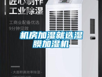 行業(yè)新聞機(jī)房加濕就選濕膜加濕機(jī)