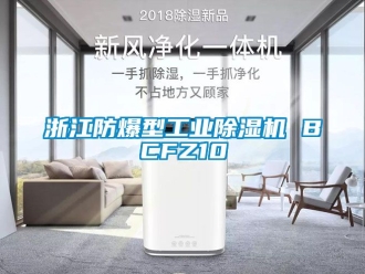 企業(yè)新聞?wù)憬辣凸I(yè)除濕機(jī) BCFZ10