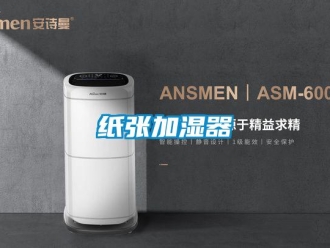 知識(shí)百科紙張加濕器