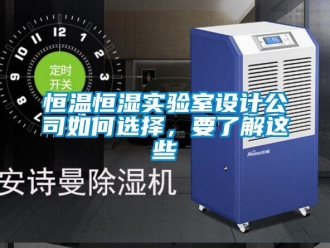 知識(shí)百科恒溫恒濕實(shí)驗(yàn)室設(shè)計(jì)公司如何選擇，要了解這些