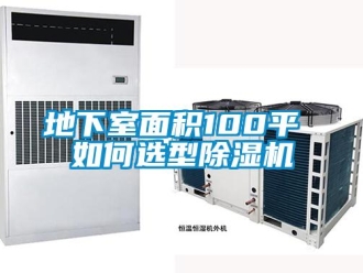 行業(yè)新聞地下室面積100平 如何選型除濕機(jī)