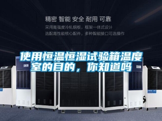 知識(shí)百科使用恒溫恒濕試驗(yàn)箱溫度室的目的，你知道嗎