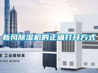 知識百科新風除濕機的正確打開方式