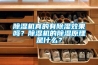 除濕機(jī)真的有除濕效果嗎？除濕機(jī)的除濕原理是什么？
