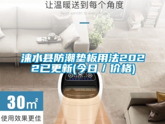 常見問題淶水縣防潮墊板用法2022已更新(今日／價格)