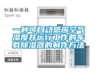 行業(yè)新聞一種可自動(dòng)感應(yīng)空氣濕度并運(yùn)行工作的車載除濕器的制作方法