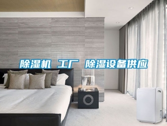 企業(yè)新聞除濕機 工廠 除濕設(shè)備供應(yīng)