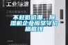 不趕低價(jià)潮，除濕機(jī)企業(yè)應(yīng)堅(jiān)守價(jià)格底線