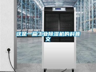 知識百科這是一篇工業(yè)除濕機的科普文