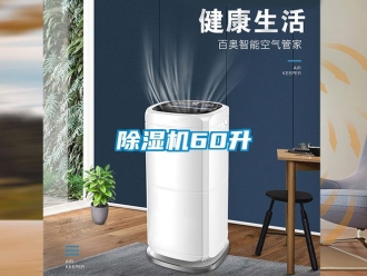企業(yè)新聞除濕機(jī)60升