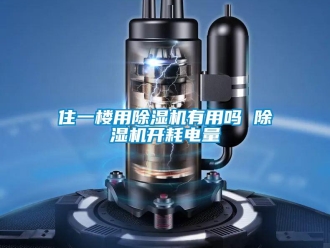 行業(yè)新聞住一樓用除濕機(jī)有用嗎 除濕機(jī)開耗電量