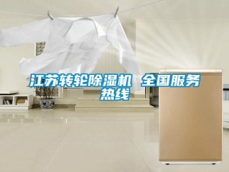 常見問題江蘇轉(zhuǎn)輪除濕機(jī) 全國服務(wù)熱線
