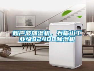 常見問題超聲波加濕機，石嘴山工業(yè)級9240C除濕機