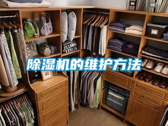 常見問題除濕機(jī)的維護(hù)方法