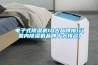 電子式除濕機(jī)10大品牌排行(國(guó)內(nèi)除濕機(jī)品牌十大排名)