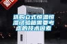 選購立式恒溫恒濕試驗箱需要考慮的技術(shù)因素
