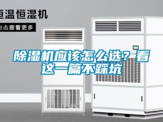 行業(yè)新聞除濕機(jī)應(yīng)該怎么選？看這一篇不踩坑