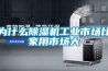 為什么除濕機(jī)工業(yè)市場比家用市場大