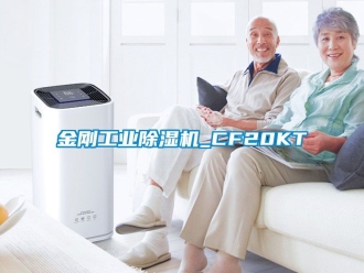 常見問題金剛工業(yè)除濕機_CF20KT