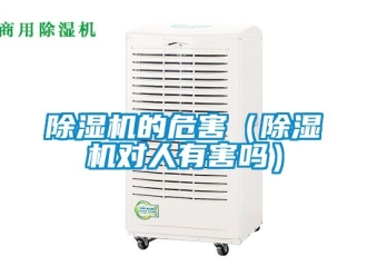 企業(yè)新聞除濕機的危害（除濕機對人有害嗎）