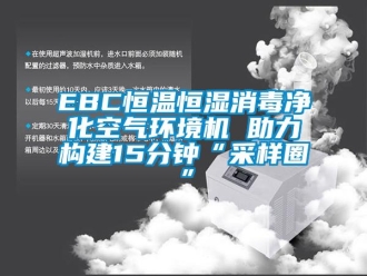 常見問題EBC恒溫恒濕消毒凈化空氣環(huán)境機(jī) 助力構(gòu)建15分鐘“采樣圈”